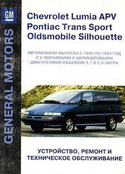 Chevrolet Lumina / Pontiac Trans Sport / Oldsmobile Silhouette. Посібник з ремонту. Книга 2165088181 фото