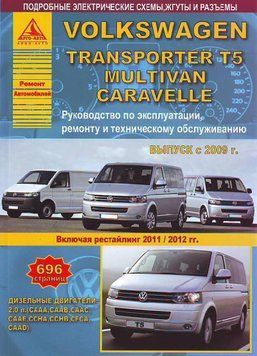 Volkswagen T5 / Transporter / Multivan. Руководство по ремонту и эксплуатации. Арго 1893656542 фото