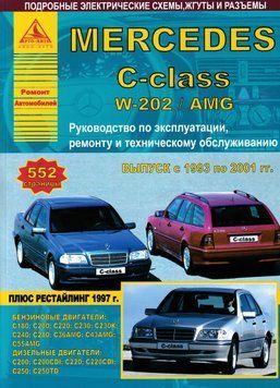 Mercedes С-класса W-202/ AMG. Посібник з ремонту й експлуатації. Книга M1993202 фото