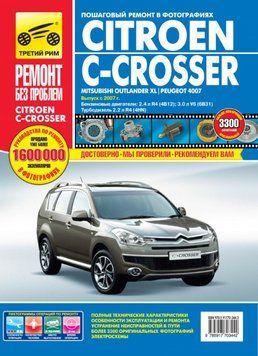 Citroen C-Crosser / Mitsubishi Outlander XL / Peugeot 4007. Посібник з ремонту. Книга C23093 фото
