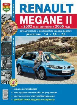 Renault Megane II. Посібник з ремонту й експлуатації. Книга 2210725893 фото