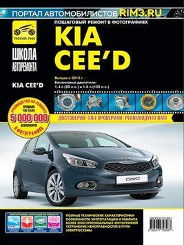 Kia Ceed. Руководство по ремонту и эксплуатации. Книга 2085992358 фото