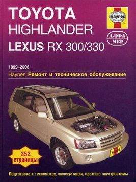 Toyota Highlander та Lexus RX 300/330. Посібник з ремонту й експлуатації. Книга T01999 фото