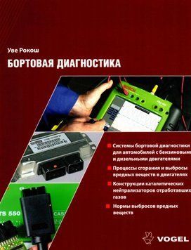 Книга: Бортовая диагностика. Уве Рокош 742623645 фото