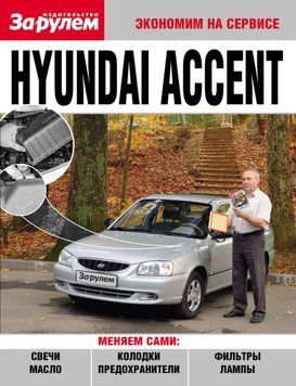 Hyundai Accent. Посібник "Економ на сервісі". 1614125199 фото