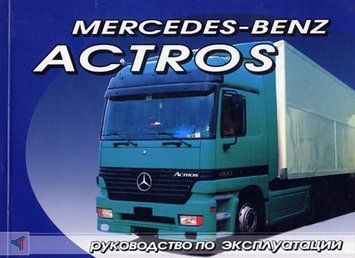 Книга:  Mercedes Benz Actros Інструкція з експлуатації та технічного обслуговування. M00007 фото