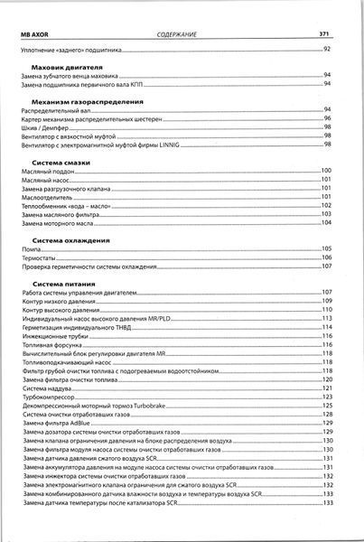 Mercedes-Benz Axor I и II поколения. Руководство по ремонту. Книга M110012 фото
