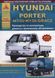 Hyundai Porter H 100 / H 150/ Grace. Посібник з ремонту й експлуатації. Книга H100 фото 1