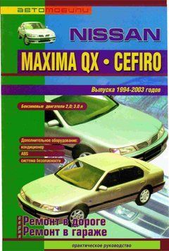 Nissan Maxima QX / Cefiro. Посібник з ремонту. Книга 2215030384 фото