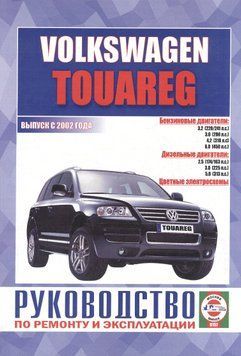 Volkswagen Touareg. Посібник з ремонту й експлуатації. Книга V20021 фото
