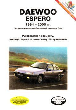 Daewoo Espero. Посібник з ремонту й експлуатації. Книга 2178262848 фото
