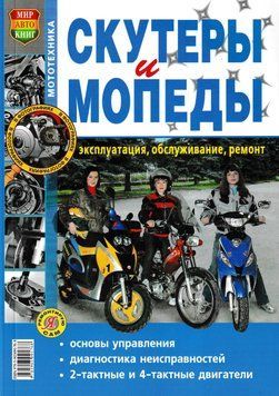 Книга: Скутери та мопеди. Експлуатація, обслуговування, ремонт 465345254 фото