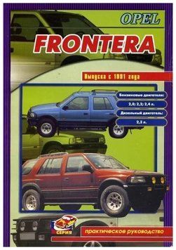 Opel Frontera. Посібник з ремонту. Книга 2302304298 фото