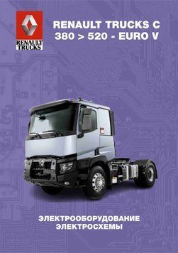 RENAULT TRUCKS C 380 > 520 - EURO V. Руководство по электрооборудованию, схемы. Книга 37654 фото
