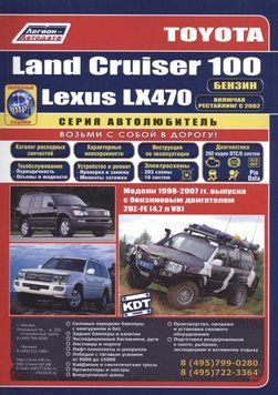 Toyota Land Cruiser 100 & Lexus LX470. Посібник з ремонту й експлуатації. Книга T0100 фото