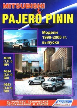 Mitsubishi Pajero Pinin. Посібник з ремонту й експлуатації. Книга M1999 фото