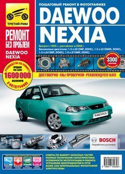 Daewoo Nexia. Посібник з ремонту й експлуатації. 1579258765 фото