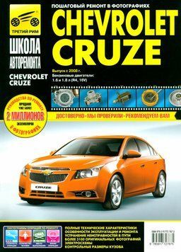 Chevrolet Cruze. Посібник з ремонту й експлуатації. Книга 465742009 фото