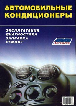 Книга: Автомобильные кондиционеры. Эксплуатация, диагностика, заправка, ремонт 98773465632 фото