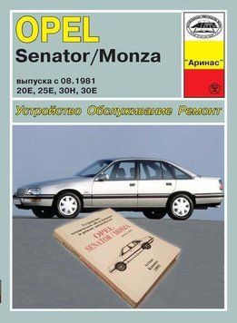 Opel Senator / Monza. Посібник з ремонту. Арус 1559313468 фото