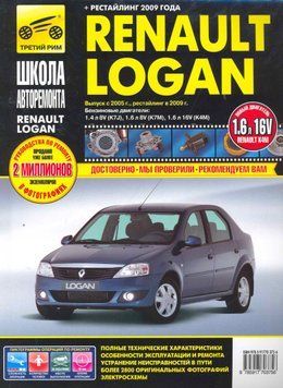 Renault Logan. Посібник з ремонту й експлуатації. Книга R2005 фото