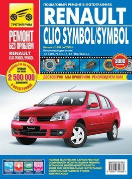 Renault Clio Symbol / Symbol. Посібник з ремонту й експлуатації. 1599349037 фото