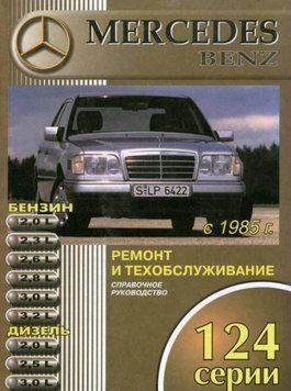 Mercedes 124 серии. Руководство по ремонту и эксплуатации. Книга 1997220087 фото