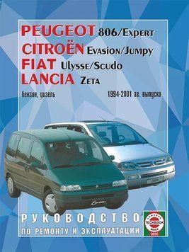 Peugeot 806 / Citroen Evasion / Fiat Ulysse / Lancia Zeta. Посібник з ремонту й експлуатації. Книга 2359164408 фото