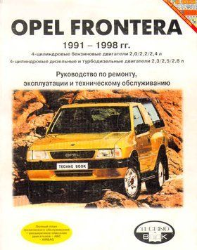 Opel Frontera. Посібник з ремонту й експлуатації. Книга 356473268 фото