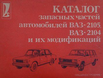 ВАЗ-2105, ВАЗ-2104. Каталог запасних частин. Книга 24562 фото