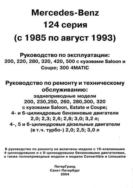 Mercedes 124 серії. Посібник з ремонту й експлуатації. Книга 1997220087 фото