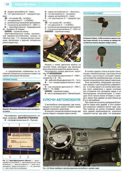Chevrolet Aveo. Посібник з ремонту й експлуатації. Книга 2122721871 фото