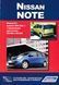 Nissan Note. Посібник з ремонту та експлуатації. Книга N435374 фото 1