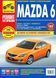 Mazda 6. Посібник з ремонту й експлуатації. Книга 2090271161 фото 1