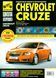 Chevrolet Cruze. Посібник з ремонту й експлуатації. Книга 465742009 фото 1