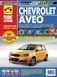 Chevrolet Aveo. Посібник з ремонту й експлуатації. Книга 2122721871 фото 1