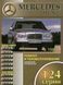 Mercedes 124 серії. Посібник з ремонту й експлуатації. Книга 1997220087 фото 1