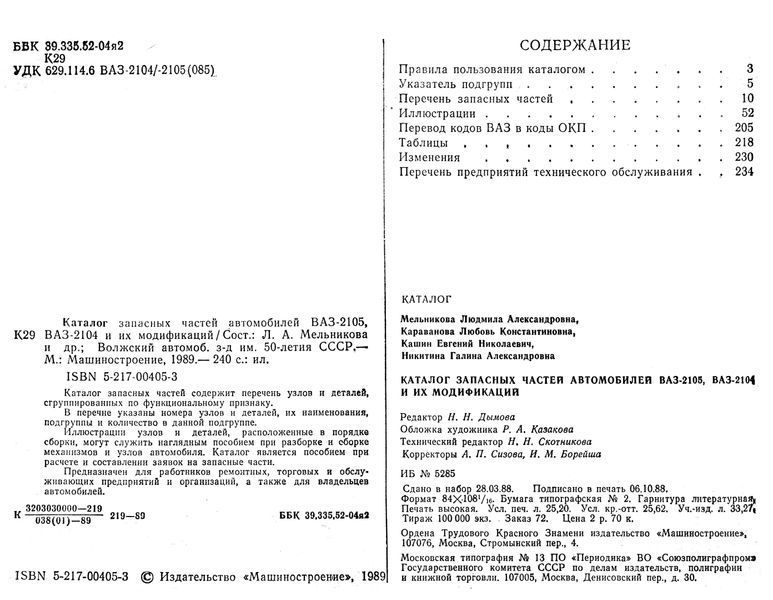 ВАЗ-2105, ВАЗ-2104. Каталог запасних частин. Книга 24562 фото
