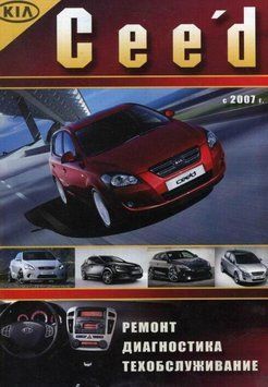 Kia Ceed. Руководство по ремонту и эксплуатации. Книга 2216006440 фото