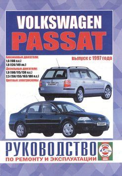 Volkswagen Passat B5. Посібник з ремонту й експлуатації. Книга V19972 фото
