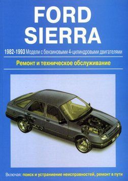 Ford Sierra. Посібник з ремонту й техобслуговування. Книга 2054894121 фото