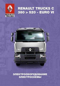 RENAULT TRUCKS C 380 > 520 - EURO VI. Руководство по электрооборудованию, схемы. Книга 37656 фото