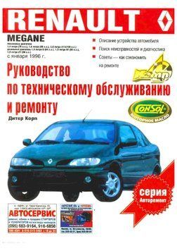 Renault Megane. Руководство по ремонту и эксплуатации. Книга 8646783 фото