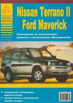 Nissan Terrano II и Ford Maverick. Посібник з ремонту й експлуатації. Книга 2239764900 фото