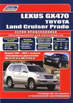 Lexus GX470 / Toyota Land Cruiser Prado. Посібник з ремонту й експлуатації. Книга 2269544647 фото