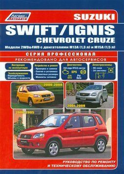 Suzuki Swift / Ignis / Chevrolet Cruze. Посібник з ремонту й експлуатації. 1732823510 фото