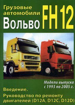 Volvo FH12. Посібник з ремонту двигунів. Книга. V00112 фото
