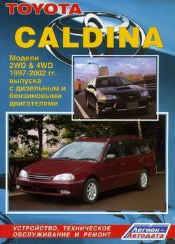 Toyota Caldina. Посібник з ремонту й експлуатації. Книга 2179166181 фото