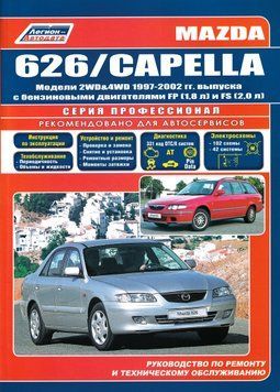 Mazda 626 / Capella. Руководство по ремонту и эксплуатации. Книга 1294089475 фото