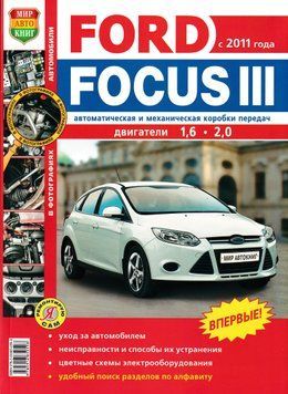 Ford Focus III. Посібник з ремонту та експлуатації. Книга F00053 фото